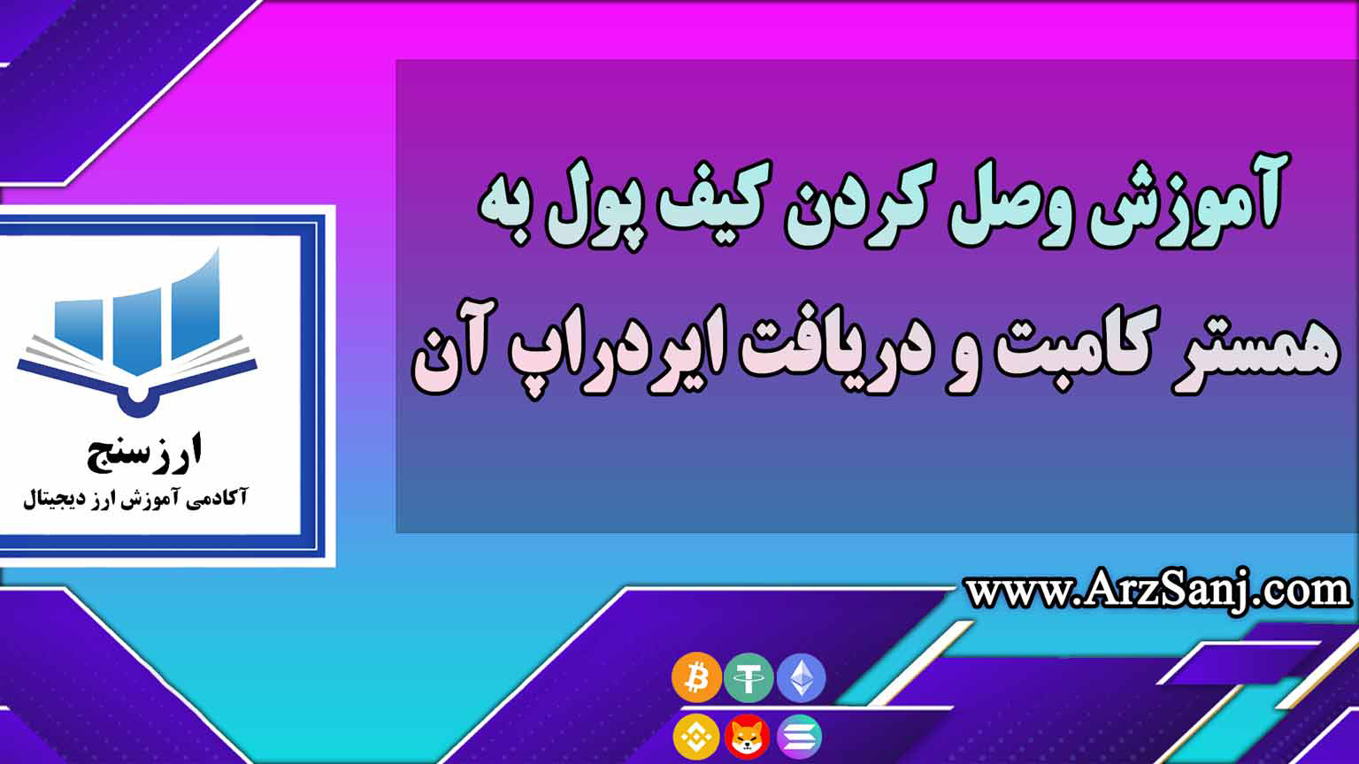 آموزش وصل کردن کیف پول به همستر کامبت و دریافت ایردراپ آن